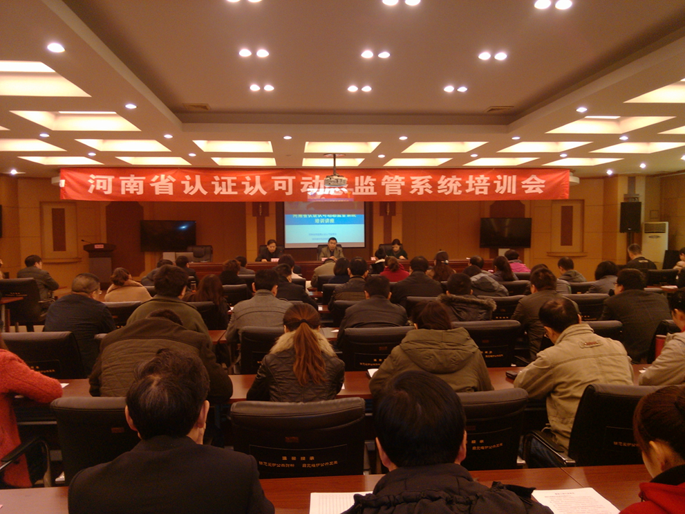 實驗室資質(zhì)認(rèn)定動態(tài)監(jiān)管系統(tǒng)培訓(xùn)第四期（鄭州市）